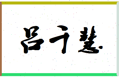 「吕千慧」姓名分数86分-吕千慧名字评分解析