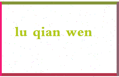 「卢倩文」姓名分数85分-卢倩文名字评分解析-第2张图片