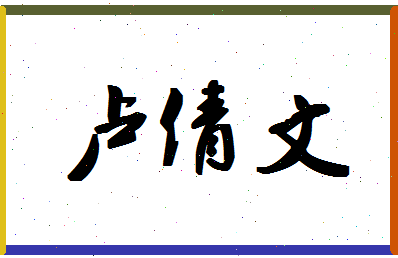 「卢倩文」姓名分数85分-卢倩文名字评分解析