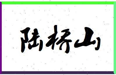 「陆桥山」姓名分数85分-陆桥山名字评分解析-第1张图片