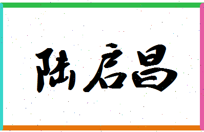 「陆启昌」姓名分数77分-陆启昌名字评分解析-第1张图片