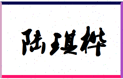 「陆琪桦」姓名分数93分-陆琪桦名字评分解析-第1张图片