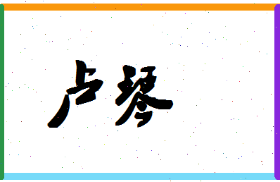 「卢琴」姓名分数72分-卢琴名字评分解析