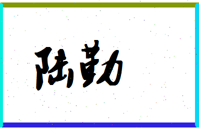 「陆勤」姓名分数85分-陆勤名字评分解析