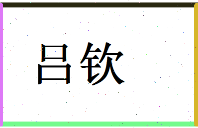 「吕钦」姓名分数77分-吕钦名字评分解析