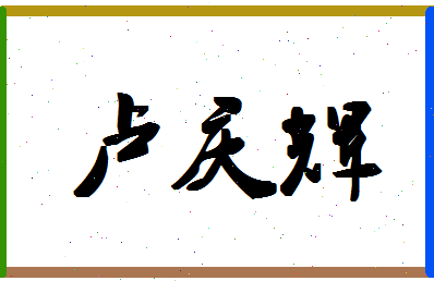 「卢庆辉」姓名分数82分-卢庆辉名字评分解析