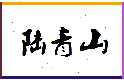 「陆青山」姓名分数85分-陆青山名字评分解析-第1张图片