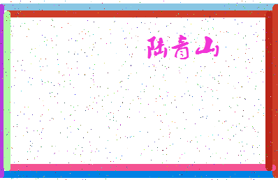 「陆青山」姓名分数85分-陆青山名字评分解析-第4张图片
