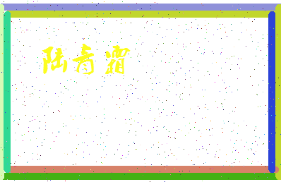 「陆青霜」姓名分数93分-陆青霜名字评分解析-第4张图片