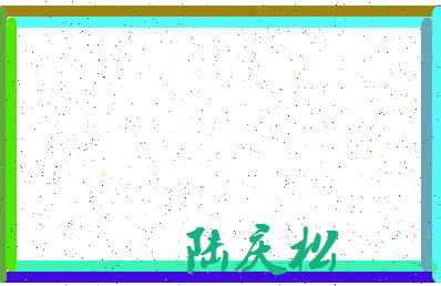 「陆庆松」姓名分数93分-陆庆松名字评分解析-第3张图片