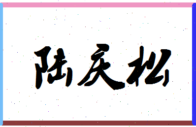 「陆庆松」姓名分数93分-陆庆松名字评分解析