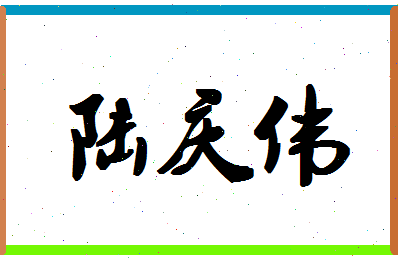 「陆庆伟」姓名分数77分-陆庆伟名字评分解析-第1张图片