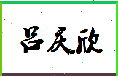 「吕庆欣」姓名分数82分-吕庆欣名字评分解析