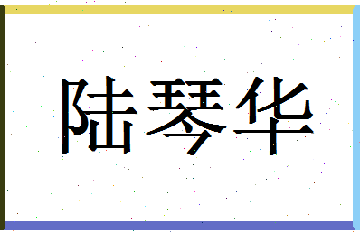 「陆琴华」姓名分数75分-陆琴华名字评分解析