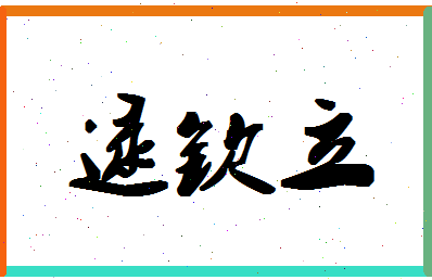 「逯钦立」姓名分数96分-逯钦立名字评分解析