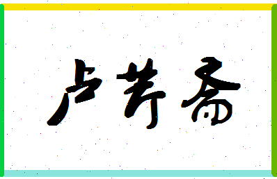 「卢芹斋」姓名分数77分-卢芹斋名字评分解析-第1张图片