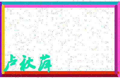 「卢秋萍」姓名分数98分-卢秋萍名字评分解析-第4张图片