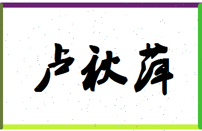 「卢秋萍」姓名分数98分-卢秋萍名字评分解析