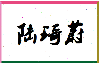 「陆琦蔚」姓名分数85分-陆琦蔚名字评分解析