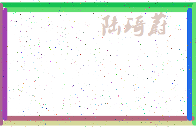 「陆琦蔚」姓名分数85分-陆琦蔚名字评分解析-第3张图片