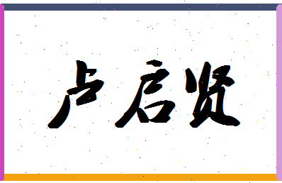 「卢启贤」姓名分数75分-卢启贤名字评分解析-第1张图片