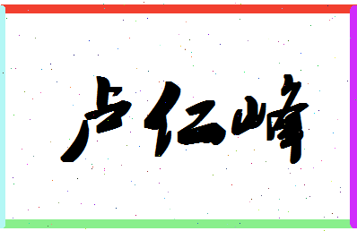 「卢仁峰」姓名分数74分-卢仁峰名字评分解析