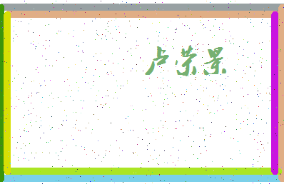 「卢荣景」姓名分数72分-卢荣景名字评分解析-第4张图片