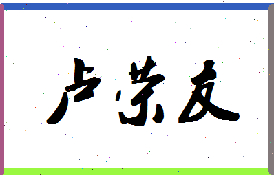 「卢荣友」姓名分数88分-卢荣友名字评分解析