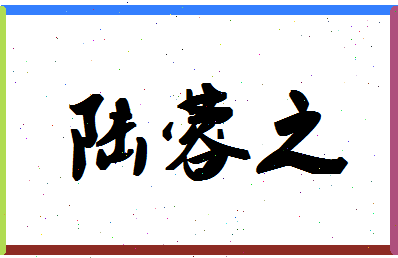 「陆蓉之」姓名分数82分-陆蓉之名字评分解析