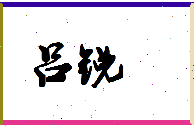 「吕锐」姓名分数74分-吕锐名字评分解析