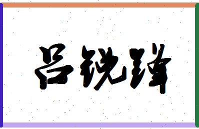 「吕锐锋」姓名分数80分-吕锐锋名字评分解析