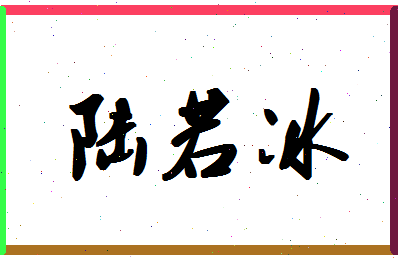 「陆若冰」姓名分数85分-陆若冰名字评分解析