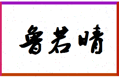 「鲁若晴」姓名分数96分-鲁若晴名字评分解析-第1张图片