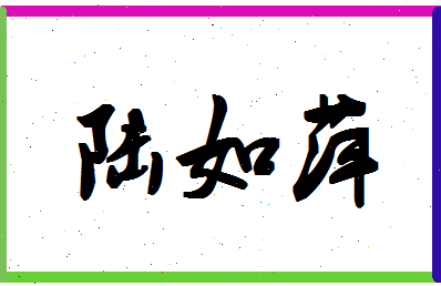 「陆如萍」姓名分数74分-陆如萍名字评分解析