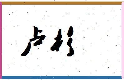 「卢杉」姓名分数98分-卢杉名字评分解析