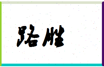 「路胜」姓名分数62分-路胜名字评分解析