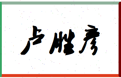 「卢胜彦」姓名分数85分-卢胜彦名字评分解析