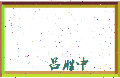 「吕胜中」姓名分数66分-吕胜中名字评分解析-第4张图片