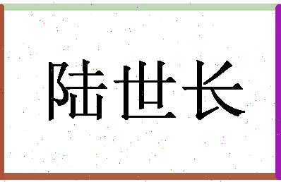 「陆世长」姓名分数93分-陆世长名字评分解析