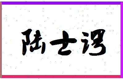 「陆士谔」姓名分数77分-陆士谔名字评分解析-第1张图片