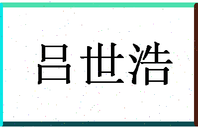 「吕世浩」姓名分数82分-吕世浩名字评分解析