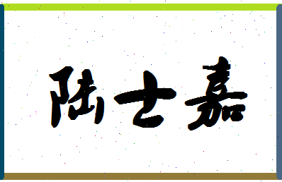 「陆士嘉」姓名分数88分-陆士嘉名字评分解析