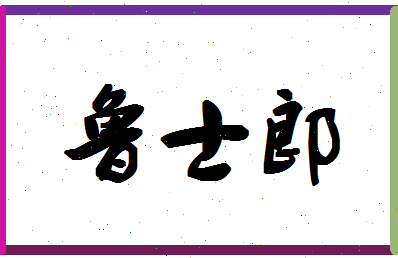 「鲁士郎」姓名分数98分-鲁士郎名字评分解析