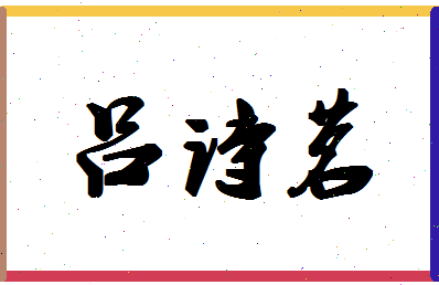 「吕诗茗」姓名分数80分-吕诗茗名字评分解析