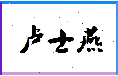 「卢士燕」姓名分数77分-卢士燕名字评分解析