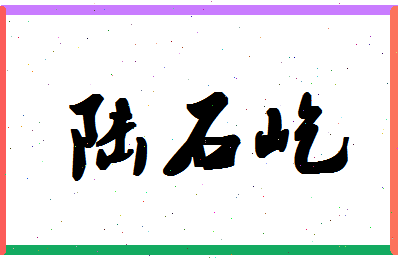 「陆石屹」姓名分数82分-陆石屹名字评分解析-第1张图片