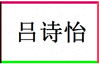 「吕诗怡」姓名分数72分-吕诗怡名字评分解析-第1张图片