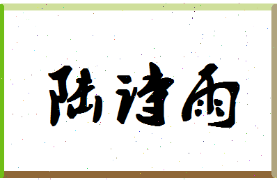 「陆诗雨」姓名分数90分-陆诗雨名字评分解析