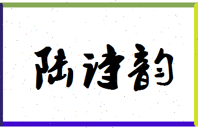 「陆诗韵」姓名分数90分-陆诗韵名字评分解析-第1张图片