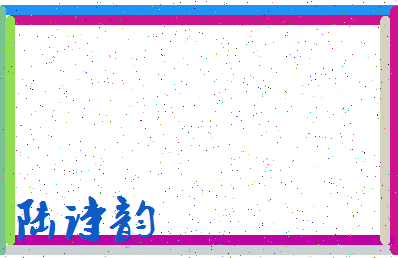 「陆诗韵」姓名分数90分-陆诗韵名字评分解析-第3张图片